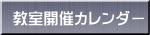 開催カレンダー